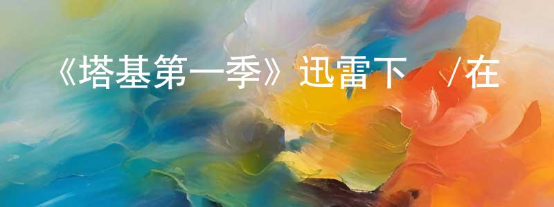 陳嘉茵發布《塔基第一季》迅雷下載/在線觀看-都市情感-美劇天堂